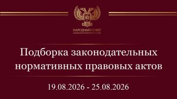 Константин Кузьмин: Дорогие друзья! Информирую вас о нормативных правовых актах и законодательных инициативах Государственной Думы Российской Федерации за период с 19 по 25 августа 2026 года