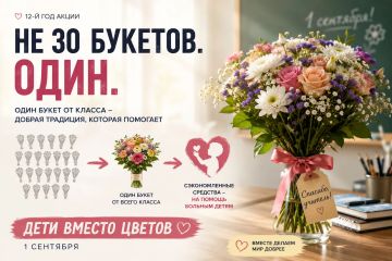 Один букет — больше добра. 1 сентября можно поздравить учителя красиво и одновременно помочь тем, кому это особенно нужно