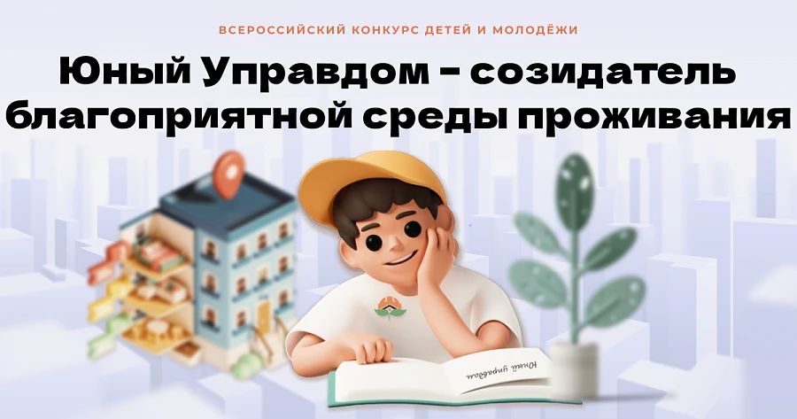 Открылся прием заявок на IV Всероссийский конкурс детей и молодёжи «Юный Управдом – созидатель благоприятной среды проживания»