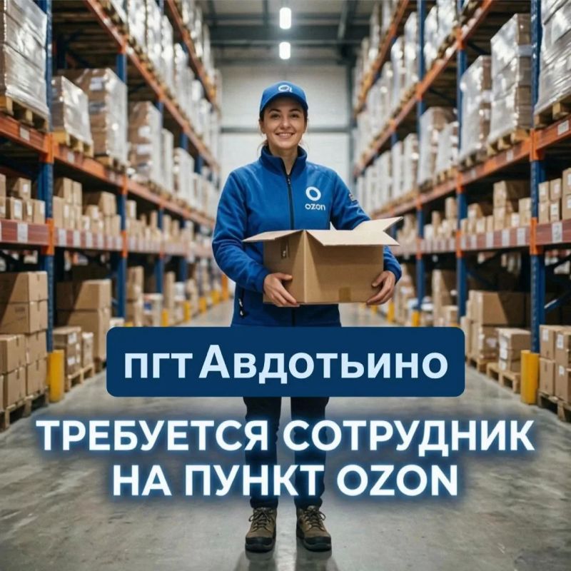 Ищут менеджера на пункт выдачи OZON (+7Доставка)