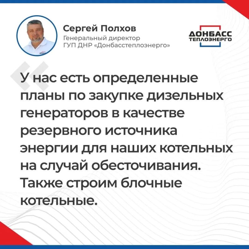 ИТОГИ ПРЯМОГО ЭФИРА С ГЕНЕРАЛЬНЫМ ДИРЕКТОРОМ ГУП ДНР "ДОНБАССТЕПЛОЭНЕРГО" СЕРГЕЕМ ПОЛХОВЫМ ИТОГИ ПРЯМОГО ЭФИРА С ГЕНЕРАЛЬНЫМ ДИРЕКТОРОМ ГУП ДНР "ДОНБАССТЕПЛОЭНЕРГО" СЕРГЕЕМ ПОЛХОВЫМ
