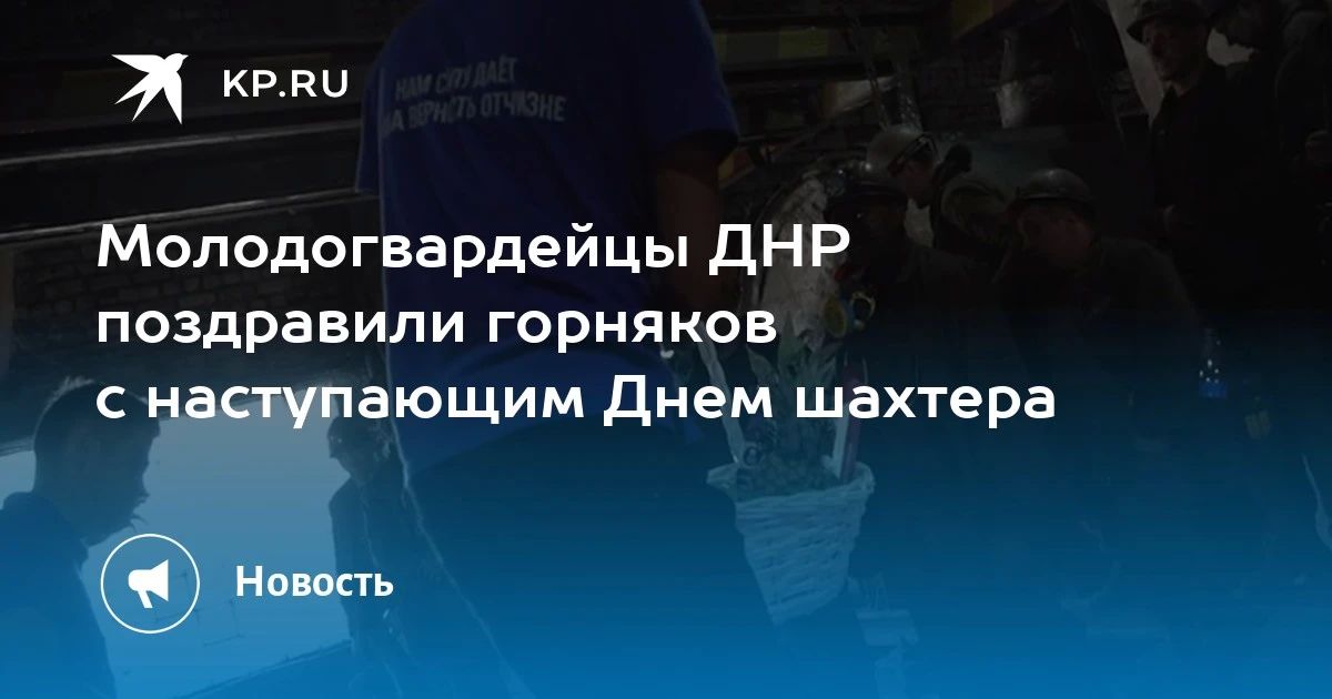 Молодогвардейцы ДНР поздравили горняков с наступающим Днем шахтера