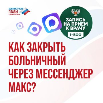 Больничный лист можно закрыть через мессенджер МАКС без посещения лечебного учреждения