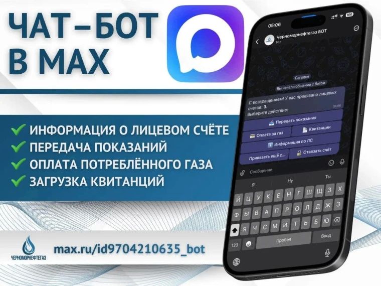 Чатбот «Черноморнефтегаза» теперь в мессенджере МАХ: управляйте газоснабжением в пару кликов