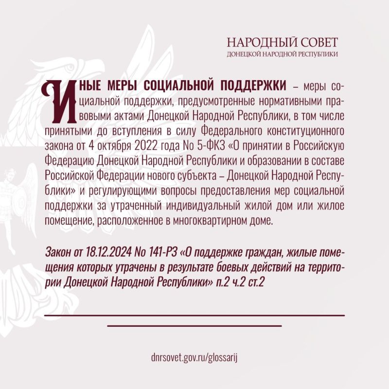 Разбирайтесь в законах уверенно: продолжаем публиковать ключевые термины из Глоссария законов ДНР Разбирайтесь в законах уверенно: продолжаем публиковать ключевые термины из Глоссария законов ДНР