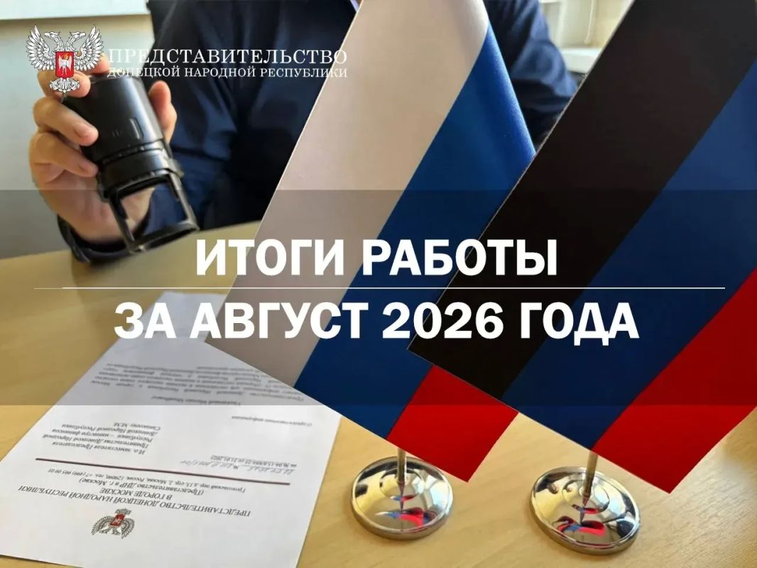 О деятельности Представительства ДНР в городе Москве: факты и цифры