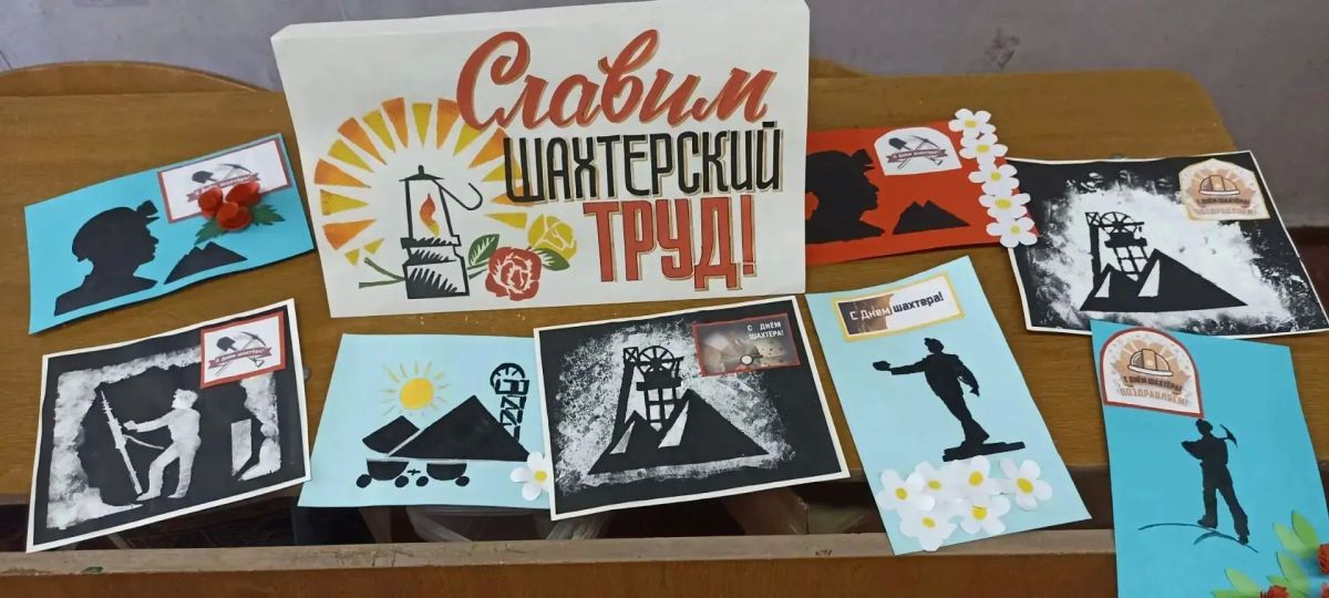 В преддверии Дня шахтера творческая мастерская МБУ «Клуб «Прогресс» г. о. Торез» организовала тематическое занятие под названием «Славим шахтерский труд»