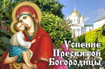 Сегодня православные христиане отмечают светлый и значимый праздник — Успение Пресвятой Богородицы