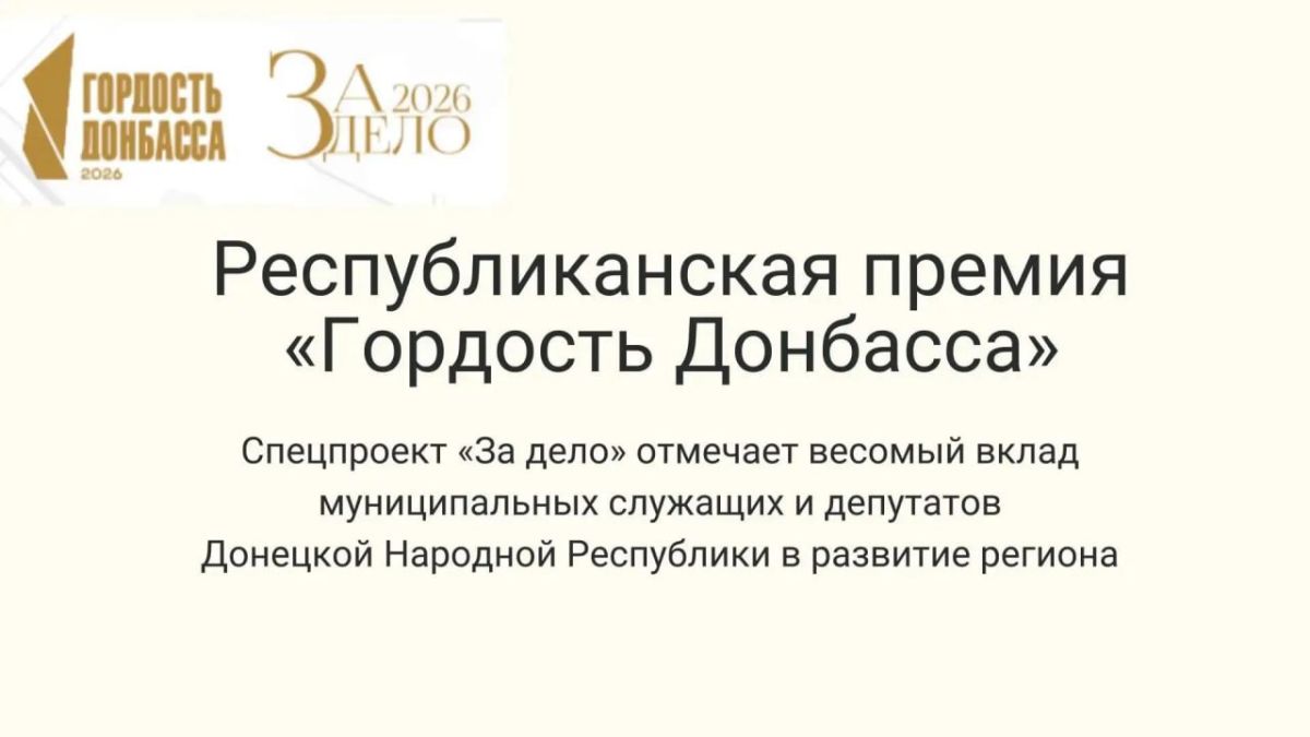 Завершается народное голосование Республиканской премии «Гордость Донбасса» спецпроекта «За дело»