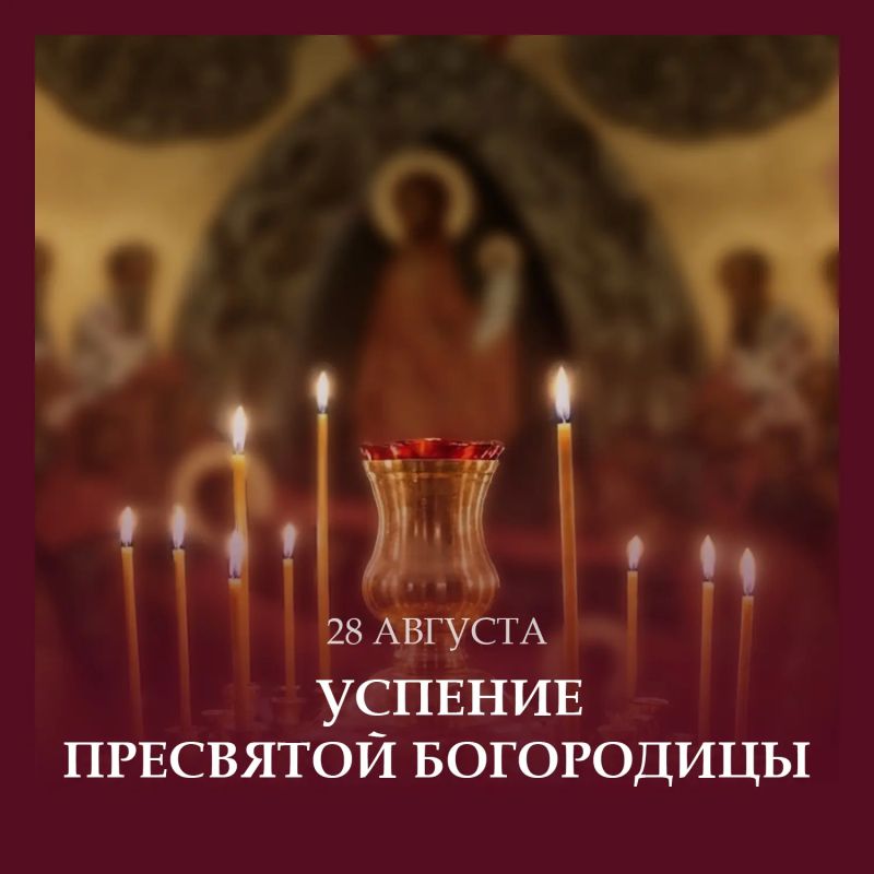 Константин Кузьмин: Друзья! Поздравляю всех с великим православным праздником — Успением Пресвятой Богородицы!
