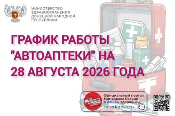 График работы Автоаптеки на 28.08.2026
