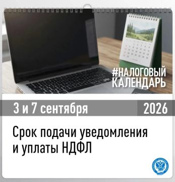 Напоминаем, что не позднее 3 сентября следует подать уведомление об исчисленных суммах налога на доходы физических лиц в случае выплаты дохода с 23 по 31 августа