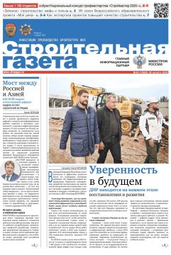 Александр Волошин: Дал развернутое интервью ведущему отраслевому изданию — «Строительной газете»