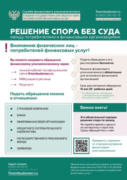 Финансовый уполномоченный решает имущественные (например, денежные) споры без суда между финансовыми организациями и их клиентами – физическими лицами