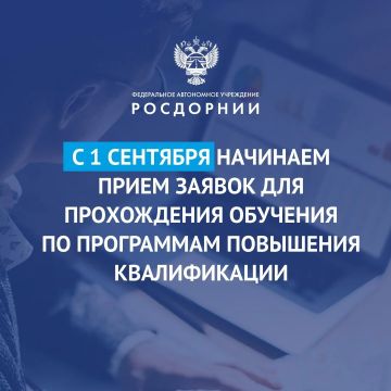 С 1 сентября 2026 года стартует прием заявок на обучение по программам повышения квалификации для специалистов дорожной отрасли