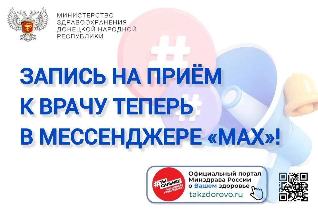 Запись на приём к врачу теперь в мессенджере «МАХ»!