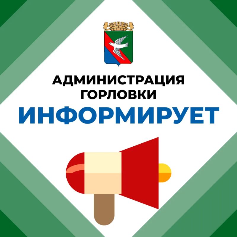 Администрация городского округа Горловка уведомляет о разработке проекта административного регламента предоставления муниципальной услуги «Направление уведомления о планируемом сносе или о завершении сноса объекта...