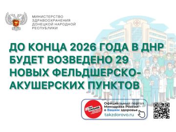 До конца 2026 года в ДНР будет возведено 29 новых фельдшерско-акушерских пунктов