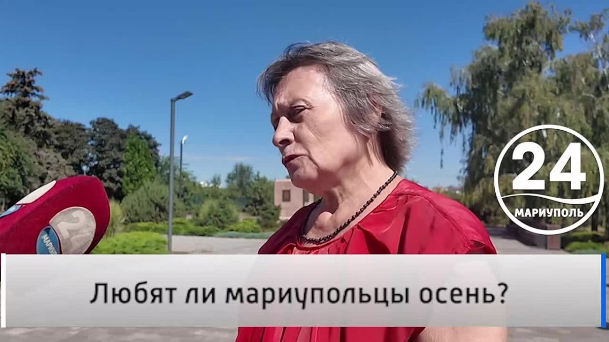 Народное мнение 29.08. Любят ли мариупольцы осень? Лето подходит к концу, а значит, совсем скоро город сменит лёгкие летние наряды на осенние