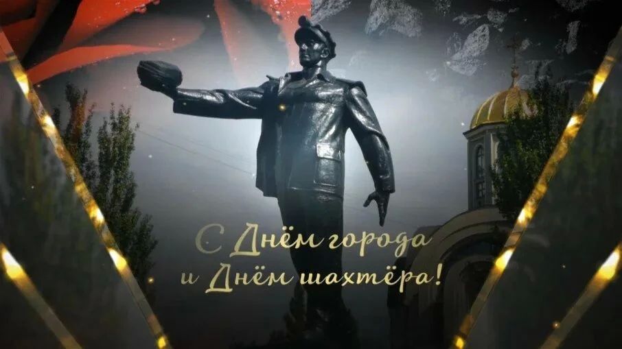 С днём города-героя Донецка, с днём Шахтёра всех дончан!