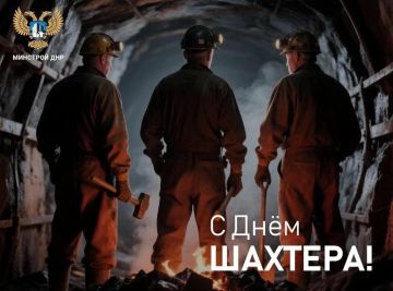 Сегодня мы также отмечаем День шахтёра — праздник, имеющий огромное значение для нашего региона и всей страны