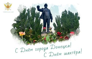 Дорогие жители и гости Донецка! Уважаемые шахтеры!