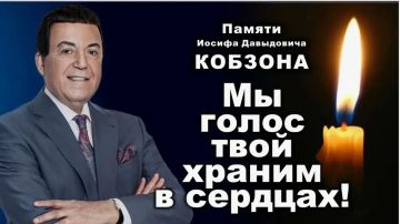 Память сильнее времени: 8 лет без Иосифа Кобзона