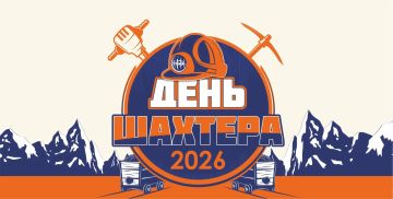 Традиционно, в последнее воскресенье августа работники угольно-добывающей промышленности принимают поздравления с профессиональным праздником от своих коллег, друзей, родных и близких людей