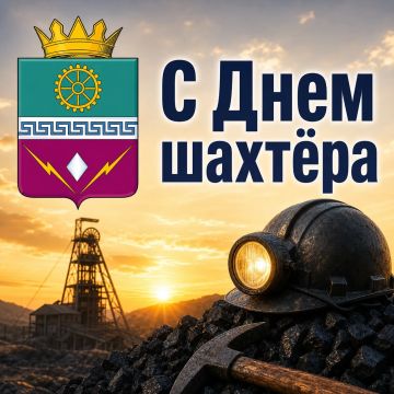Уважаемые шахтеры, ветераны отрасли, дорогие земляки! Сердечно поздравляю вас с профессиональным праздником — Днем шахтера!