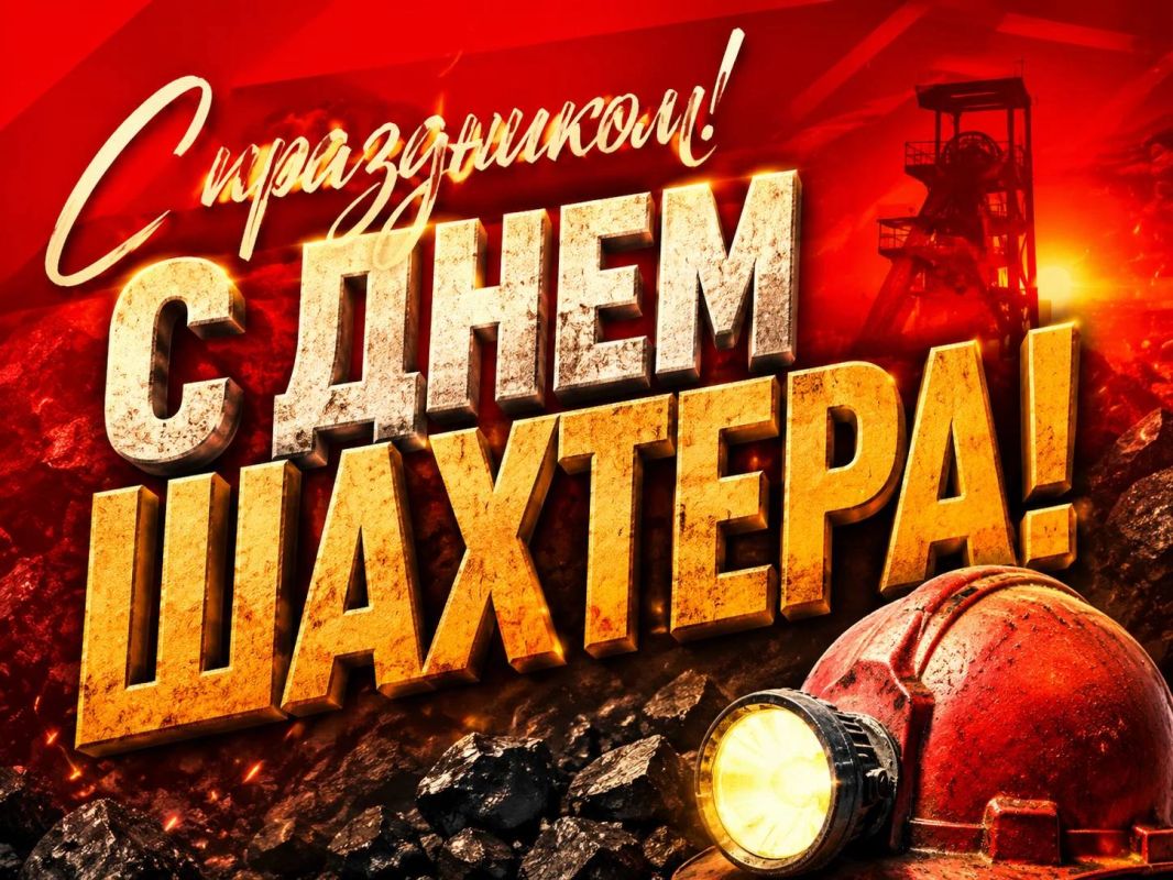 Лариса Толстыкина: С Днем шахтера, дорогие земляки! Лариса Толстыкина: С Днем шахтера, дорогие земляки!