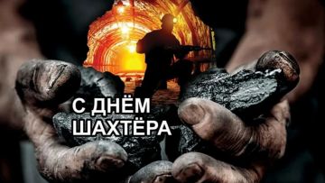 Уважаемые работники угольной промышленности и ветераны отрасли!