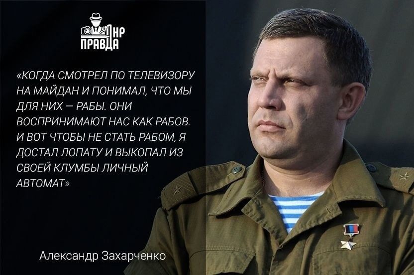 Батя! Помним!. Первый Глава ДНР Александр Захарченко трагически погиб 31 августа 2018 года, в результате террористического акта в центре Донецка Батя! Помним!. Первый Глава ДНР Александр Захарченко трагически погиб 31 августа 2018 года, в результате террористического акта в центре Донецка
