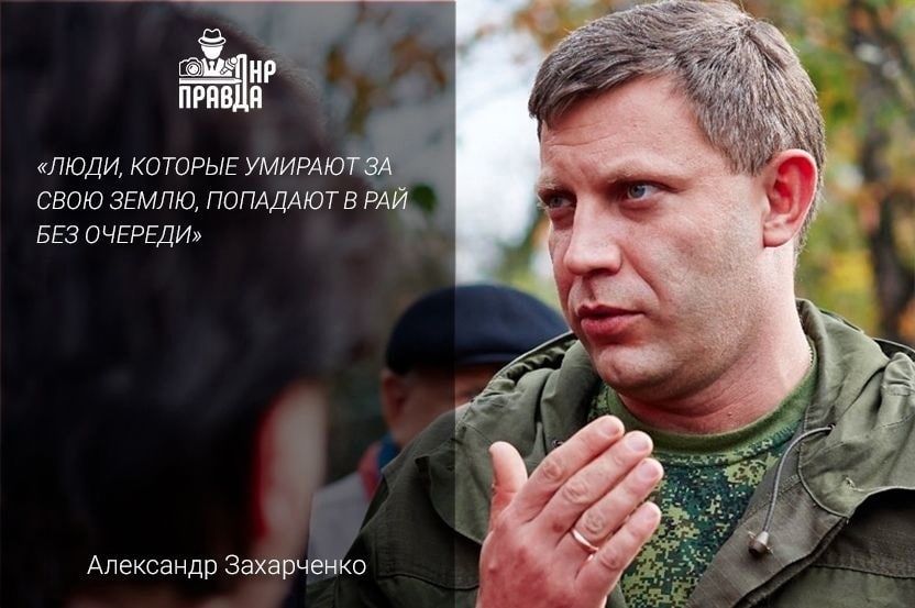 Батя! Помним!. Первый Глава ДНР Александр Захарченко трагически погиб 31 августа 2018 года, в результате террористического акта в центре Донецка Батя! Помним!. Первый Глава ДНР Александр Захарченко трагически погиб 31 августа 2018 года, в результате террористического акта в центре Донецка