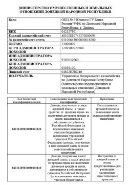 Вниманию Арендаторов!. Министерство имущественных и земельных отношений Донецкой Народной Республики информирует: В связи с внесением изменений в наименование Банка, оплату арендной платы в бюджет Донецкой Народной...