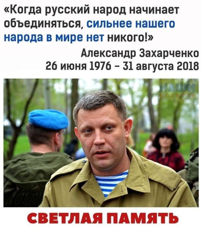 Батя! Помним!. Первый Глава ДНР Александр Захарченко трагически погиб 31 августа 2018 года, в результате террористического акта в центре Донецка Батя! Помним!. Первый Глава ДНР Александр Захарченко трагически погиб 31 августа 2018 года, в результате террористического акта в центре Донецка