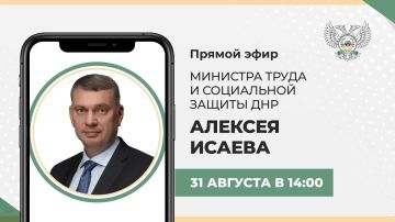 Алексей Исаев: Сегодня, 31 августа, в 14:00 по поручению Главы ДНР Дениса Пушилина проведу прямую линию, в рамках которой отвечу на ваши вопросы в сфере труда и социальной защиты