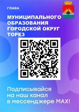 Уважаемые торезцы!. Подписывайтесь на канал Главы муниципального образования городской округ Торез в MAX и всегда оставайтесь в курсе событий в округе! Доверяйте только официальным источникам!