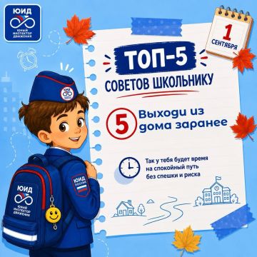 Топ-5 советов школьнику: готовимся к безопасному учебному году!