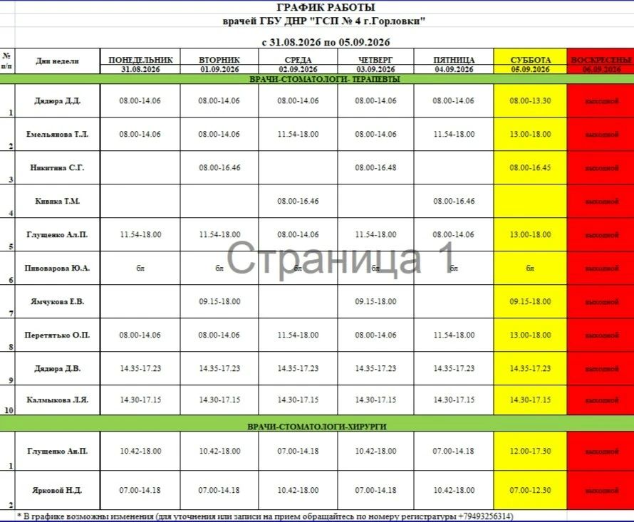Иван Приходько: График работы специалистов ГБУ ДНР «ГДСП г.Горловки», ГБУ ДНР «Городской наркологический диспансер г. Горловки», ГБУ ДНР «ГПБ г. Горловки», ГБУ ДНР «ГПТД г.Горловки», ГБУ ДНР «ГДВД г.Горловки», ГБУ ДНР «ГСП... Иван Приходько: График работы специалистов ГБУ ДНР «ГДСП г.Горловки», ГБУ ДНР «Городской наркологический диспансер г. Горловки», ГБУ ДНР «ГПБ г. Горловки», ГБУ ДНР «ГПТД г.Горловки», ГБУ ДНР «ГДВД г.Горловки», ГБУ ДНР «ГСП...