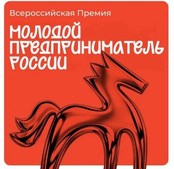 Конкурс Молодой предприниматель России 2026