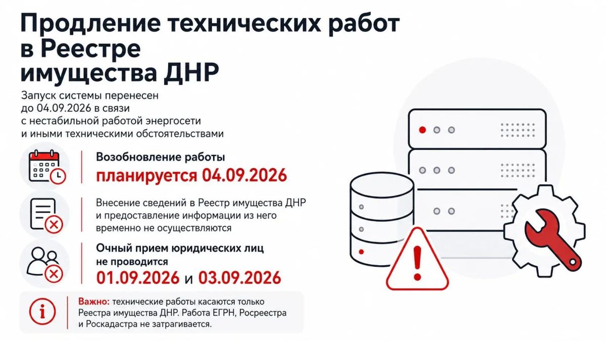 Технические работы в Реестре имущества ДНР продлены до 4 сентября