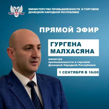 Гурген Малхасян: Завтра, 1 сентября, в 16:00 по поручению Главы ДНР проведу прямой эфир, в ходе которого отвечу на вопросы граждан Республики в сфере промышленности и торговли