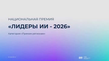 Стартовал прием заявок на Национальную премию «Лидеры искусственного интеллекта» 2026!