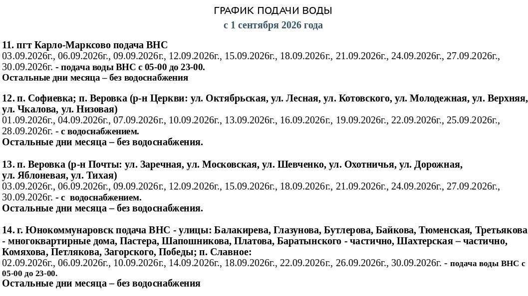 Игорь Мартынов: График подачи водоснабжения на сентябрь 2026 Игорь Мартынов: График подачи водоснабжения на сентябрь 2026
