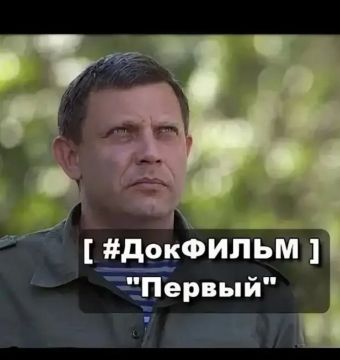 Сегодня, в день памяти первого Главы Донецкой Народной Республики — Александра Владимировича Захарченко, в молодежном отделе Светлодарского городского Дворца культуры состоялся показ документального фильма «Первый»...