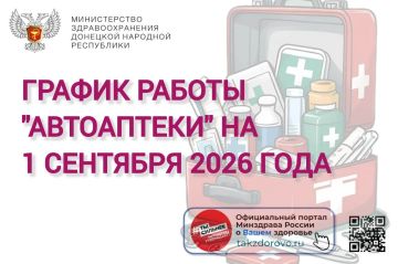 График работы Автоаптеки на 01.09.2026