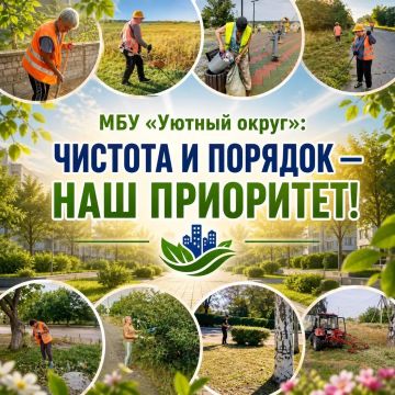 ЧИСТОТА И ПОРЯДОК — ПРИОРИТЕТ НАШЕГО ОКРУГА!