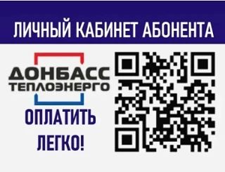 ГУП ДНР "Донбасстеплоэнерго" напоминает о необходимости своевременной оплаты за оказанные услуги теплоснабжения