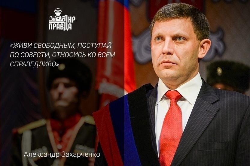 Батя! Помним!. Первый Глава ДНР Александр Захарченко трагически погиб 31 августа 2018 года, в результате террористического акта в центре Донецка Батя! Помним!. Первый Глава ДНР Александр Захарченко трагически погиб 31 августа 2018 года, в результате террористического акта в центре Донецка