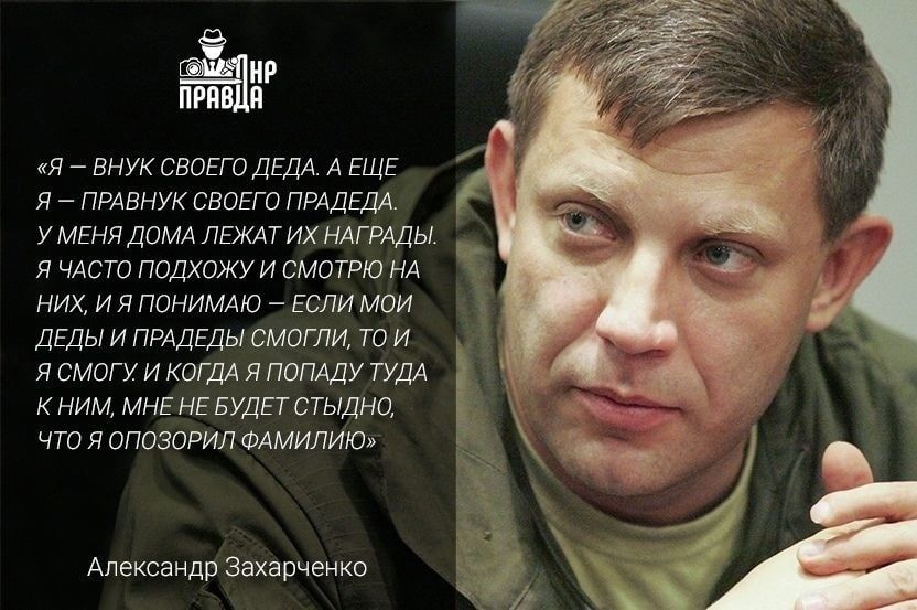 Батя! Помним!. Первый Глава ДНР Александр Захарченко трагически погиб 31 августа 2018 года, в результате террористического акта в центре Донецка Батя! Помним!. Первый Глава ДНР Александр Захарченко трагически погиб 31 августа 2018 года, в результате террористического акта в центре Донецка